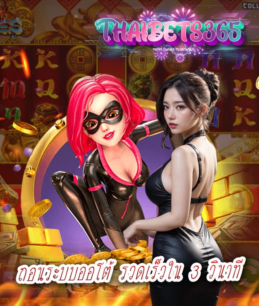 thaibets365 ไม่มีขั้นต่ำ